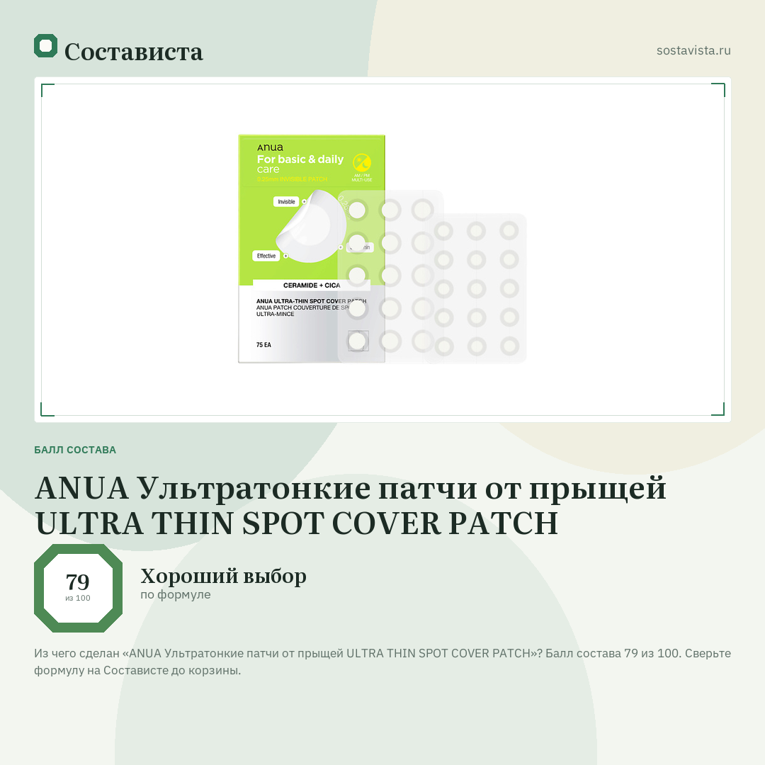 ANUA Ультратонкие патчи от прыщей ULTRA THIN SPOT COVER PATCH: балл состава 79 из 100 — Состависта