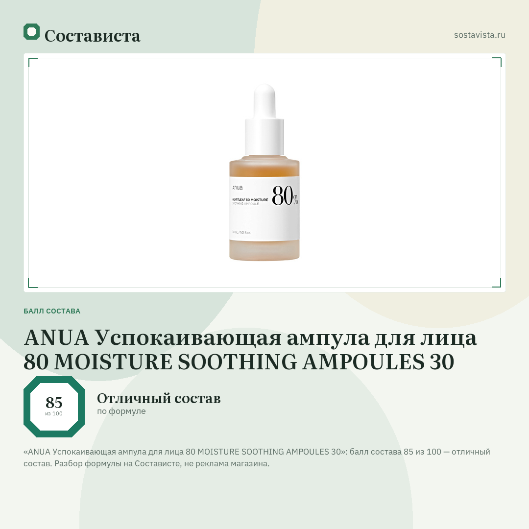 ANUA Успокаивающая ампула для лица 80 MOISTURE SOOTHING AMPOULES 30: балл состава 85 из 100 — Состависта