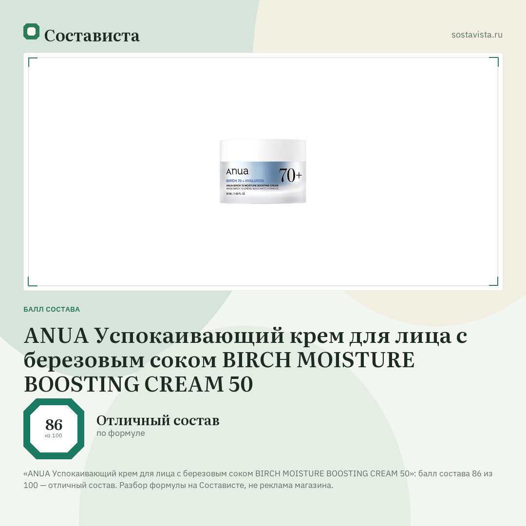 ANUA Успокаивающий крем для лица с березовым соком BIRCH MOISTURE BOOSTING CREAM 50: балл состава 86 из 100 — Состависта