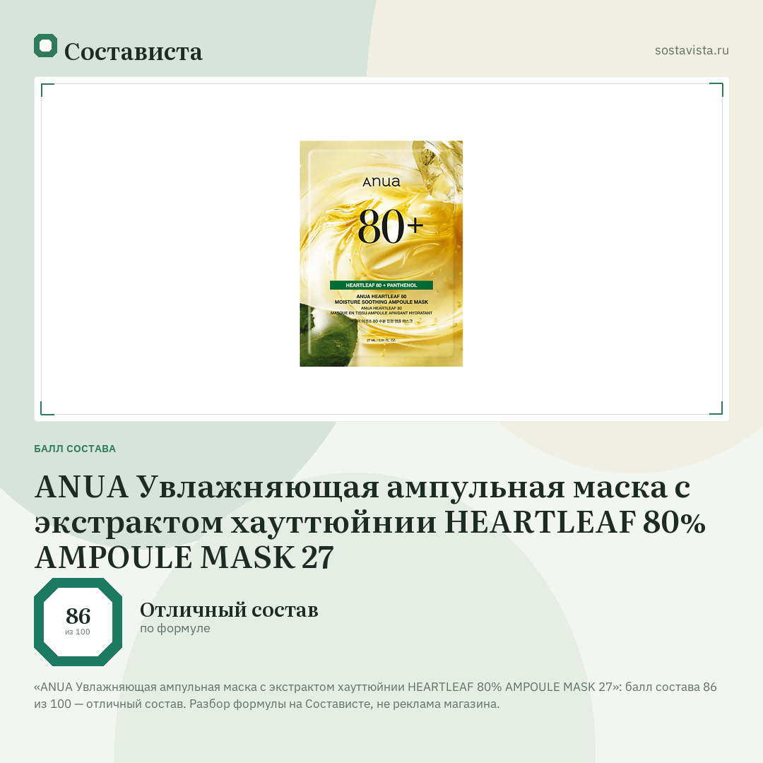 ANUA Увлажняющая ампульная маска с экстрактом хауттюйнии HEARTLEAF 80% AMPOULE MASK 27: балл состава 86 из 100 — Состависта