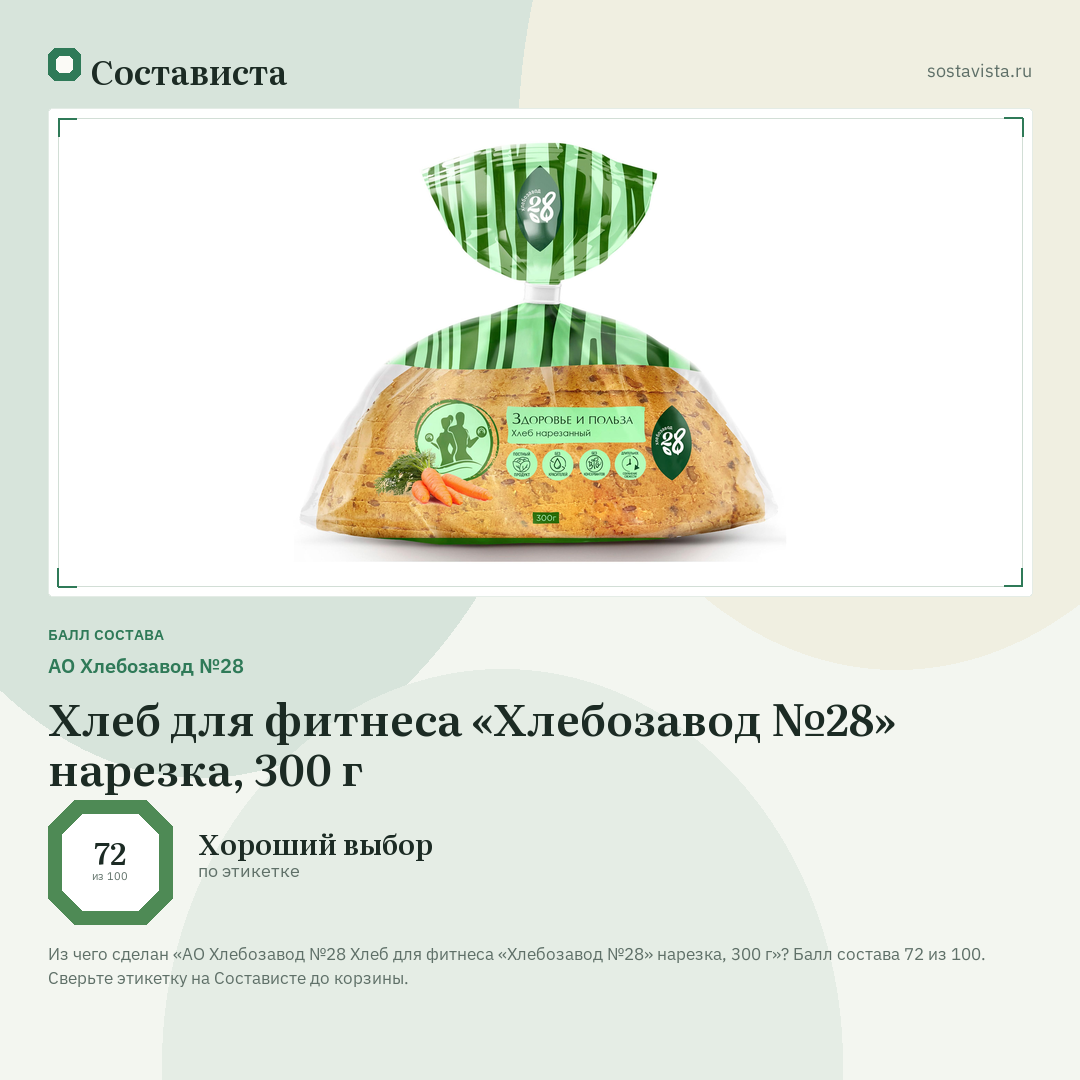 АО Хлебозавод №28 Хлеб для фитнеса «Хлебозавод №28» нарезка, 300 г: балл состава 72 из 100 — Состависта
