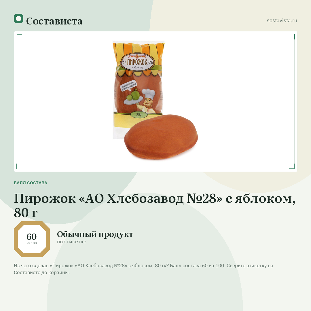 Пирожок «АО Хлебозавод №28» с яблоком, 80 г: балл состава 60 из 100 — Состависта