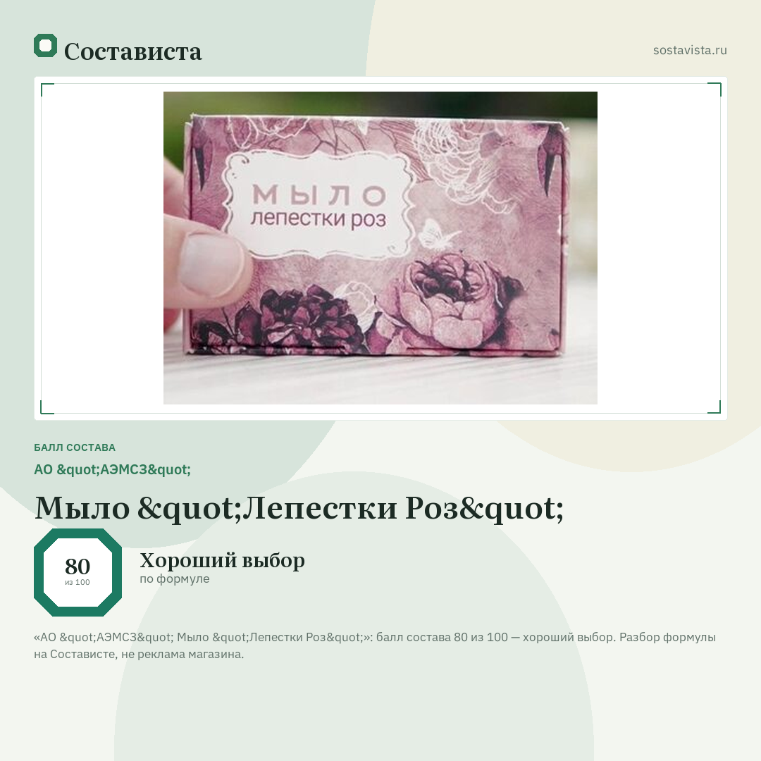 АО "АЭМСЗ" Мыло "Лепестки Роз": балл состава 80 из 100 — Состависта