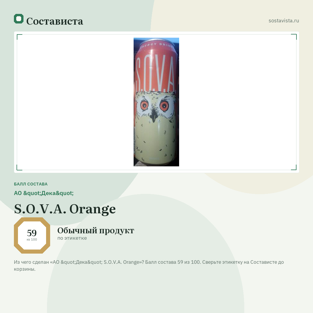 АО "Дека" S.O.V.A. Orange: балл состава 59 из 100 — Состависта