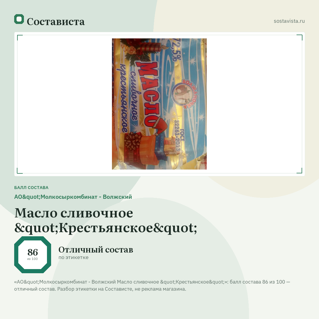 АО"Молкосыркомбинат - Волжский Масло сливочное "Крестьянское": балл состава 86 из 100 — Состависта