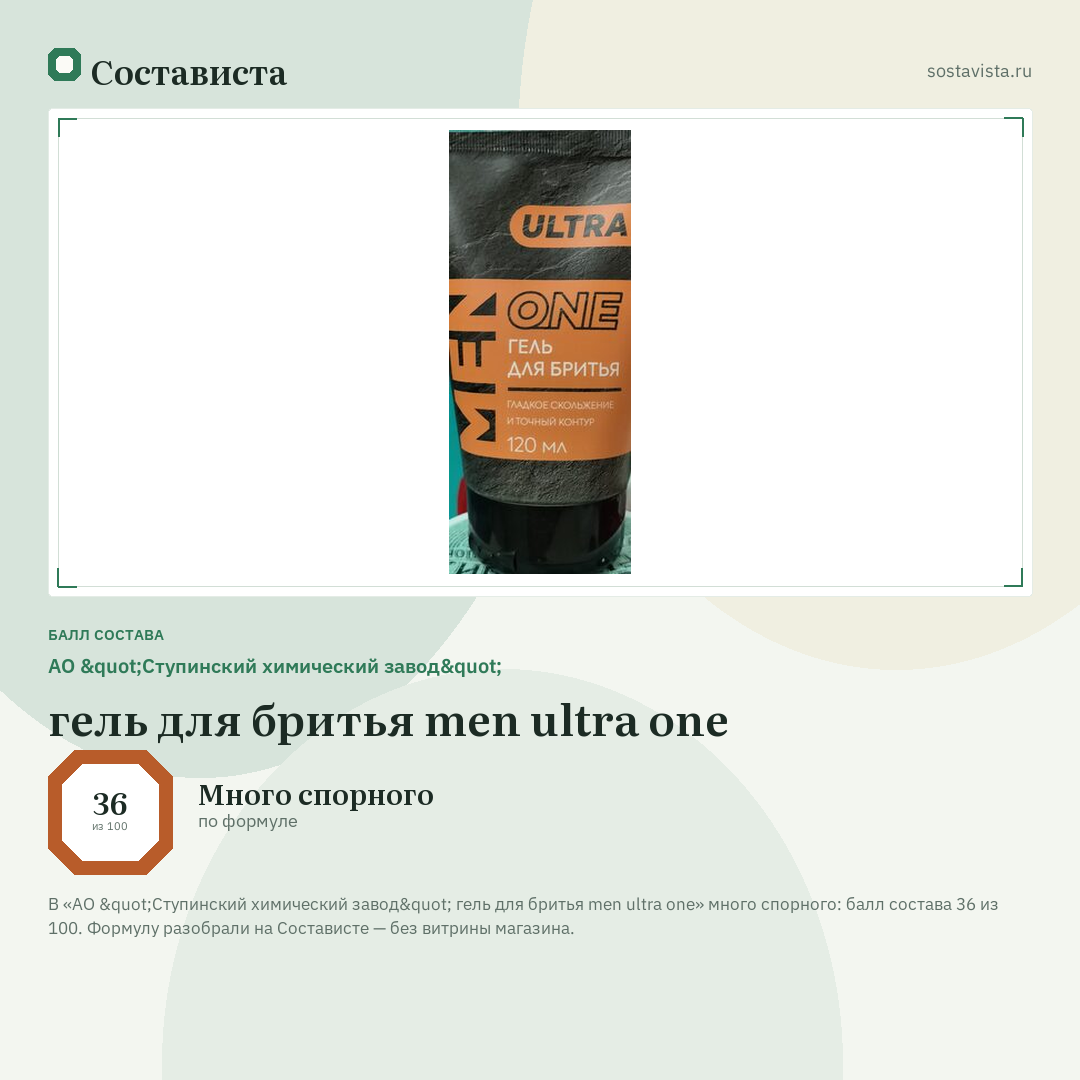 АО "Ступинский химический завод" гель для бритья men ultra one: балл состава 36 из 100 — Состависта