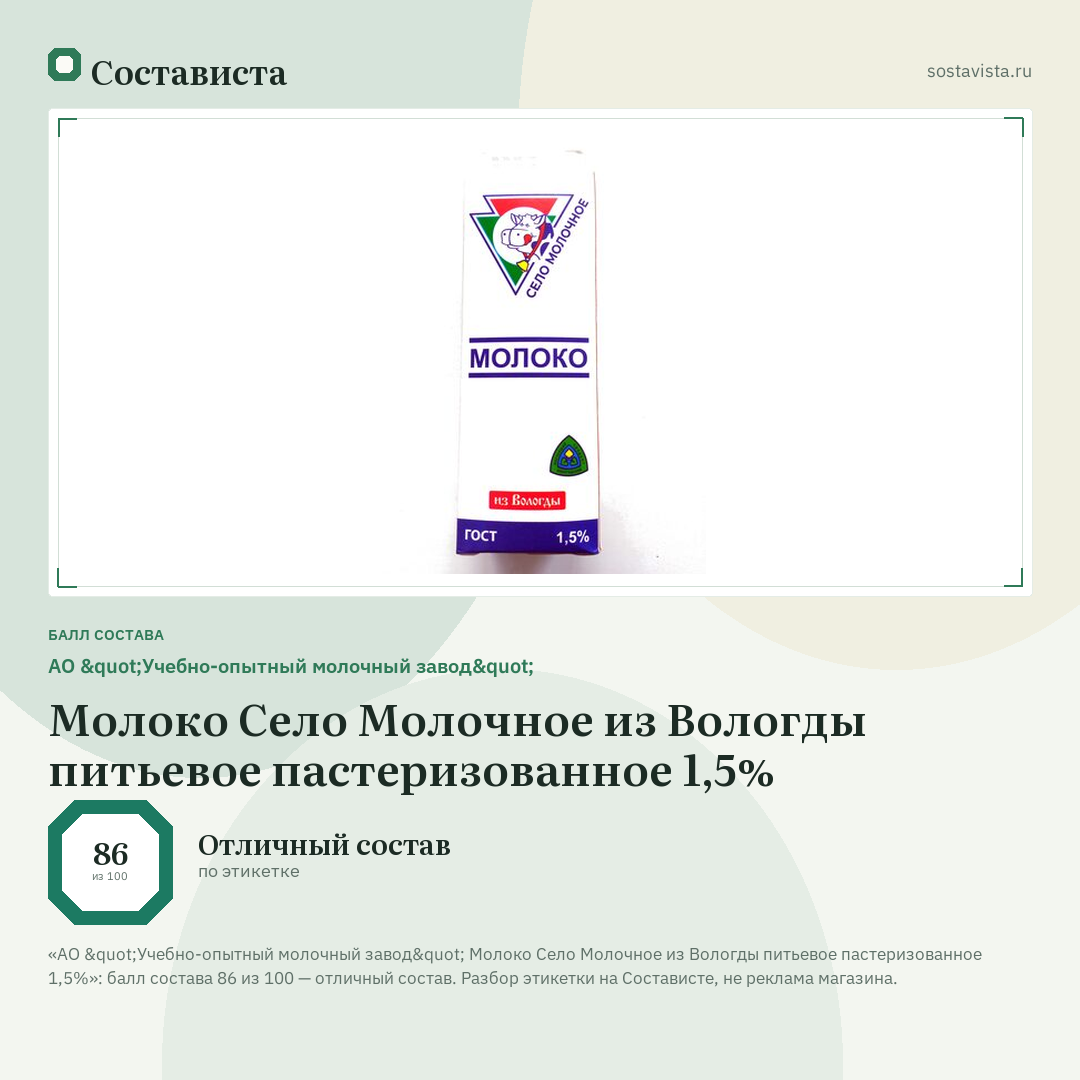 АО "Учебно-опытный молочный завод" Молоко Село Молочное из Вологды питьевое пастеризованное 1,5%: балл состава 86 из 100 — Состависта