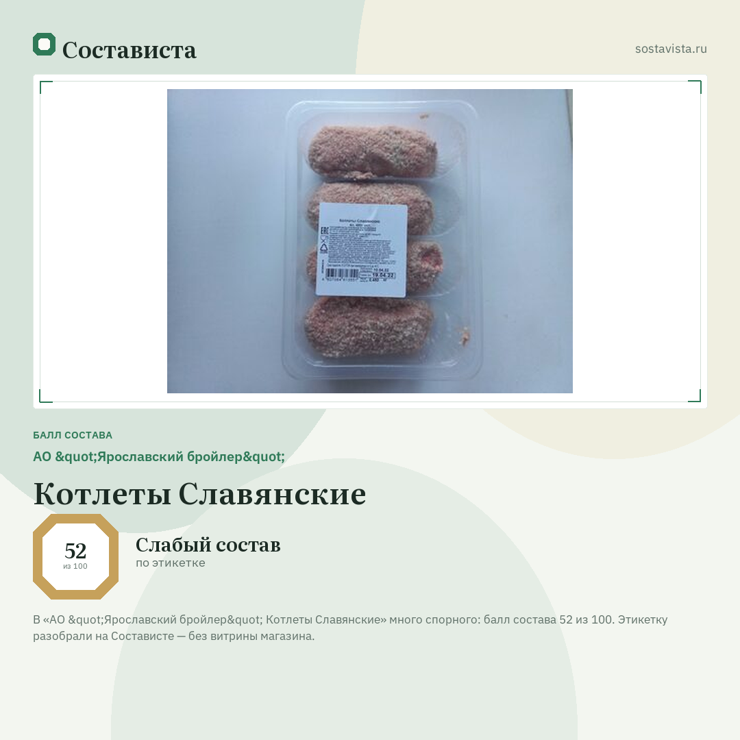 АО "Ярославский бройлер" Котлеты Славянские: балл состава 52 из 100 — Состависта