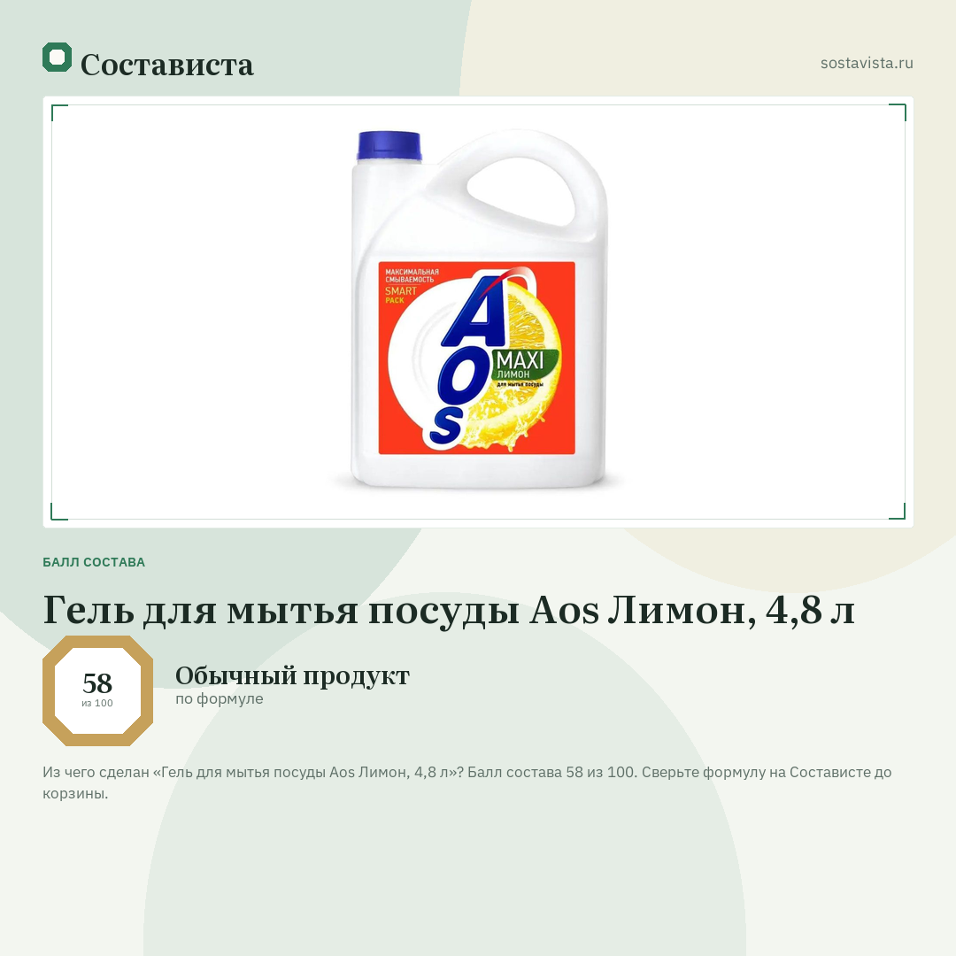Гель для мытья посуды Aos Лимон, 4,8 л: балл состава 58 из 100 — Состависта