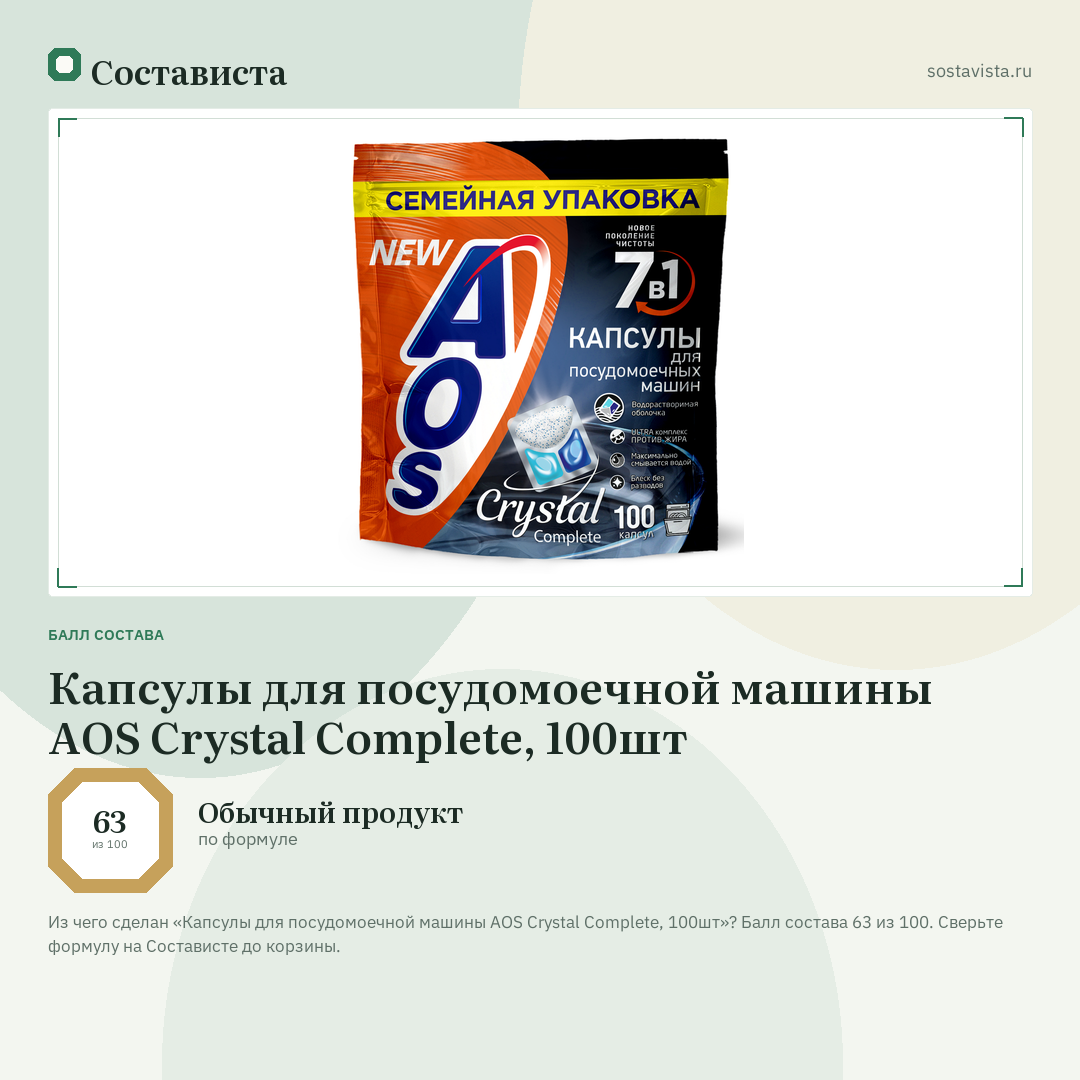 Капсулы для посудомоечной машины AOS Crystal Complete, 100шт: балл состава 63 из 100 — Состависта