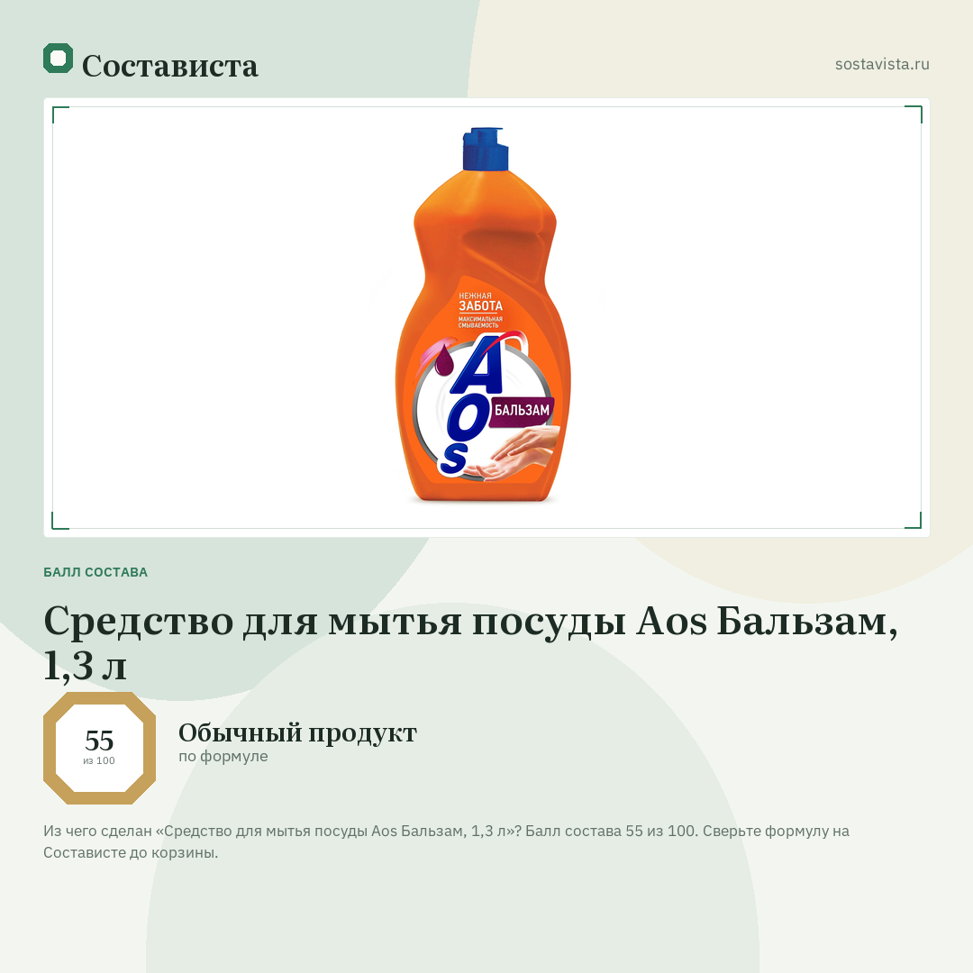Средство для мытья посуды Aos Бальзам, 1,3 л: балл состава 55 из 100 — Состависта