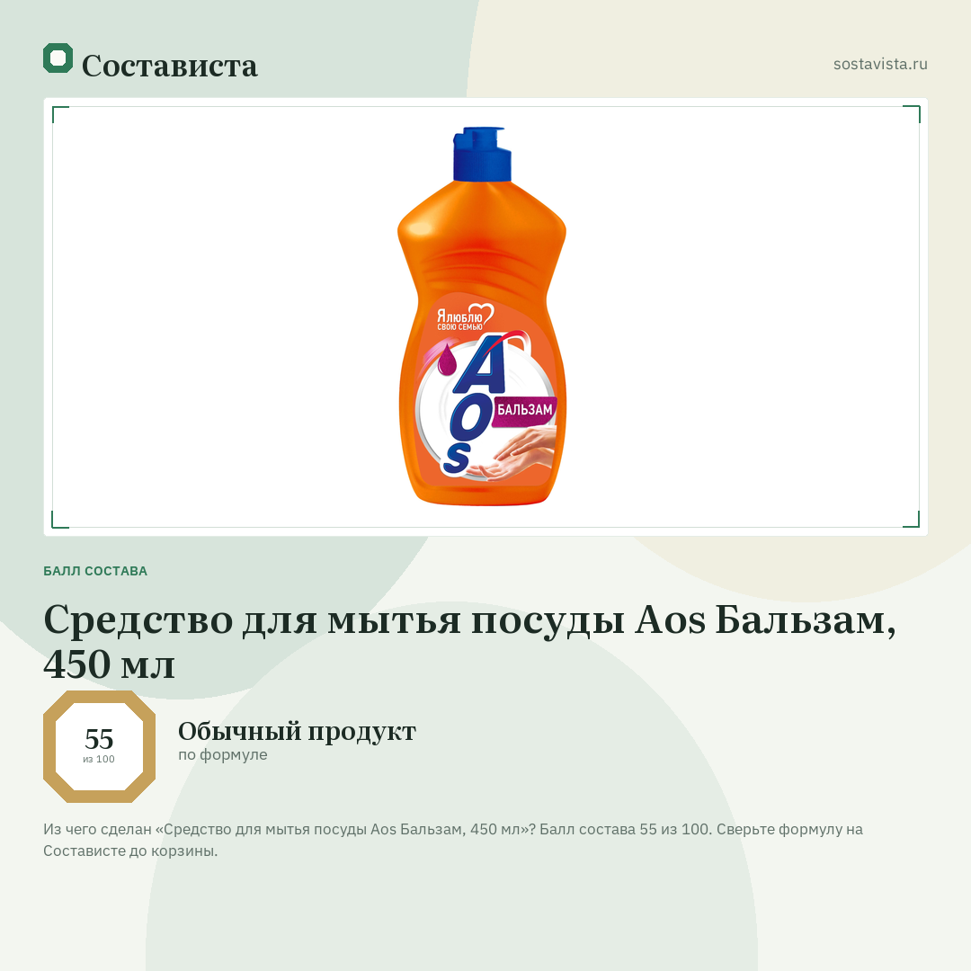 Средство для мытья посуды Aos Бальзам, 450 мл: балл состава 55 из 100 — Состависта