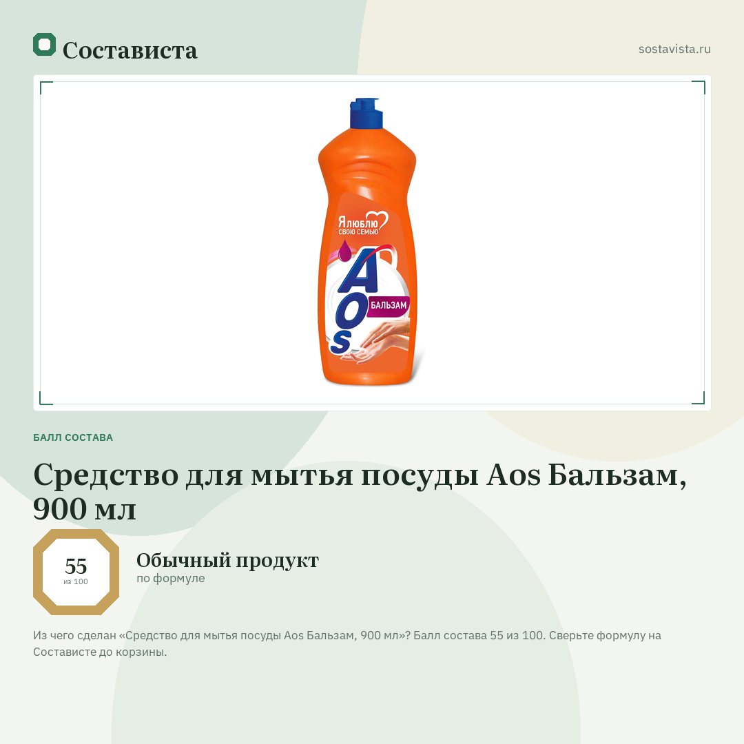 Средство для мытья посуды Aos Бальзам, 900 мл: балл состава 55 из 100 — Состависта