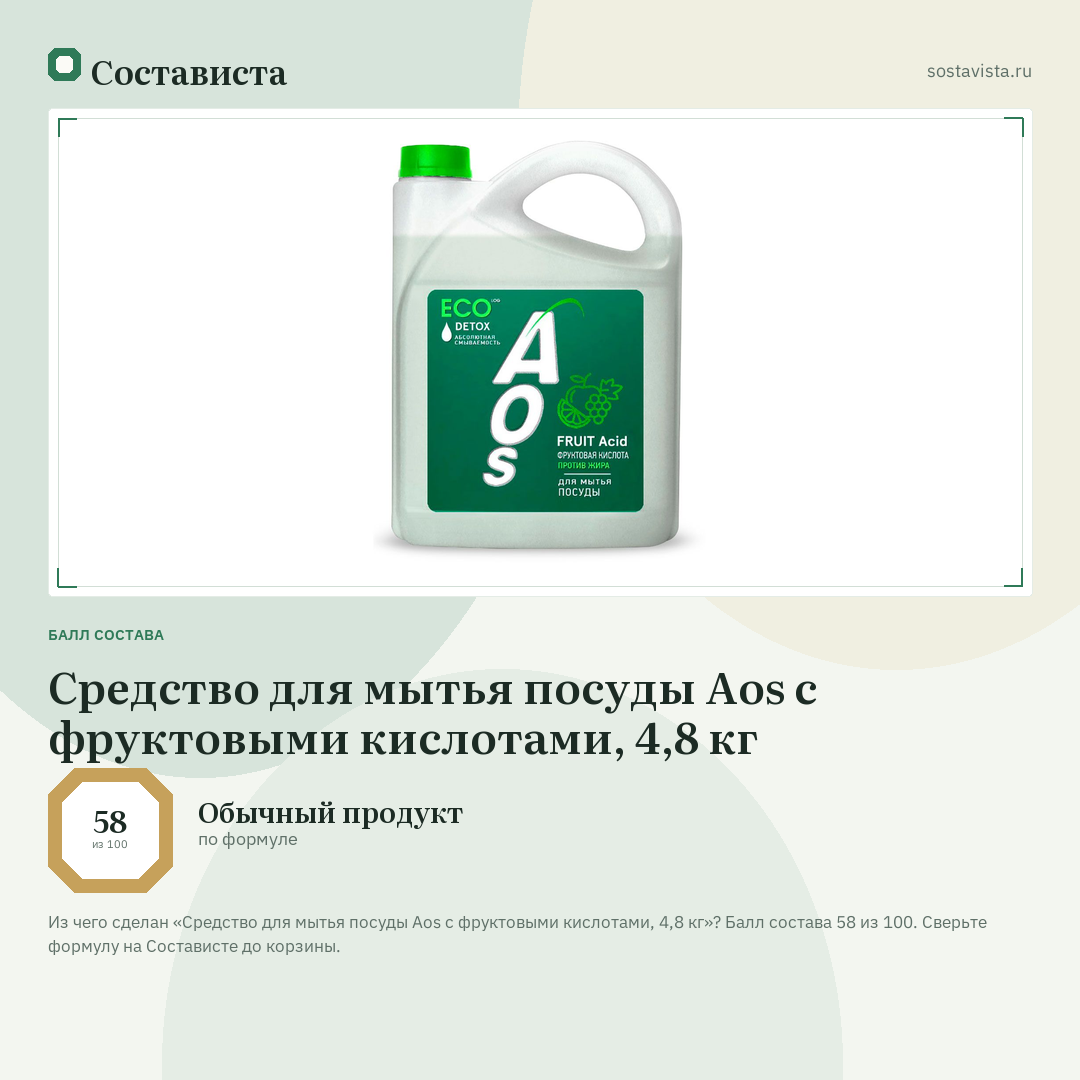 Средство для мытья посуды Aos с фруктовыми кислотами, 4,8 кг: балл состава 58 из 100 — Состависта