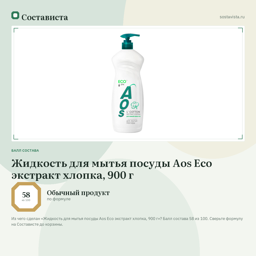 Жидкость для мытья посуды Aos Eco экстракт хлопка, 900 г: балл состава 58 из 100 — Состависта