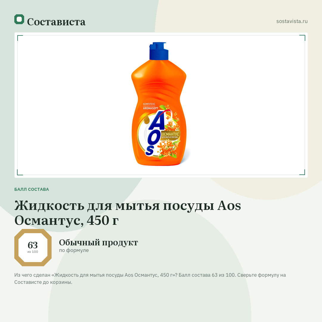 Жидкость для мытья посуды Aos Османтус, 450 г: балл состава 63 из 100 — Состависта