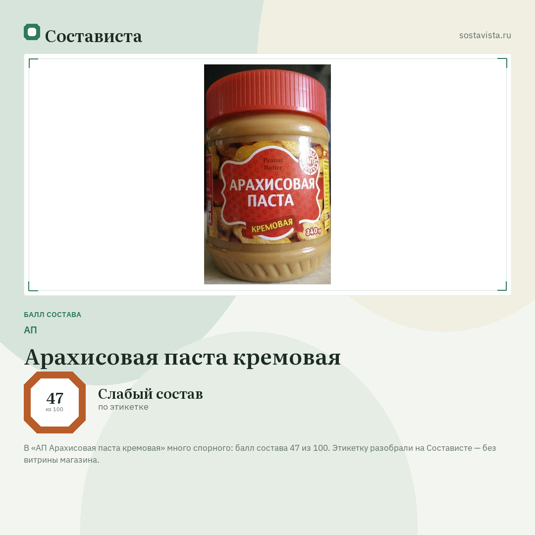 АП Арахисовая паста кремовая: балл состава 47 из 100 — Состависта