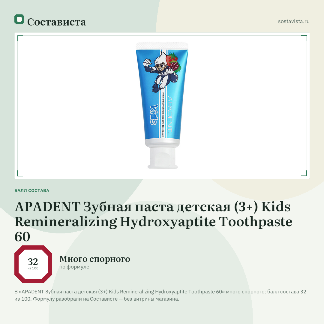 APADENT Зубная паста детская (3+) Kids Remineralizing Hydroxyaptite Toothpaste 60: балл состава 32 из 100 — Состависта