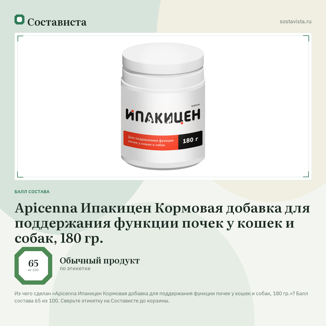 Apicenna Ипакицен Кормовая добавка для поддержания функции почек у кошек и собак, 180 гр.: балл состава 65 из 100 — Состависта