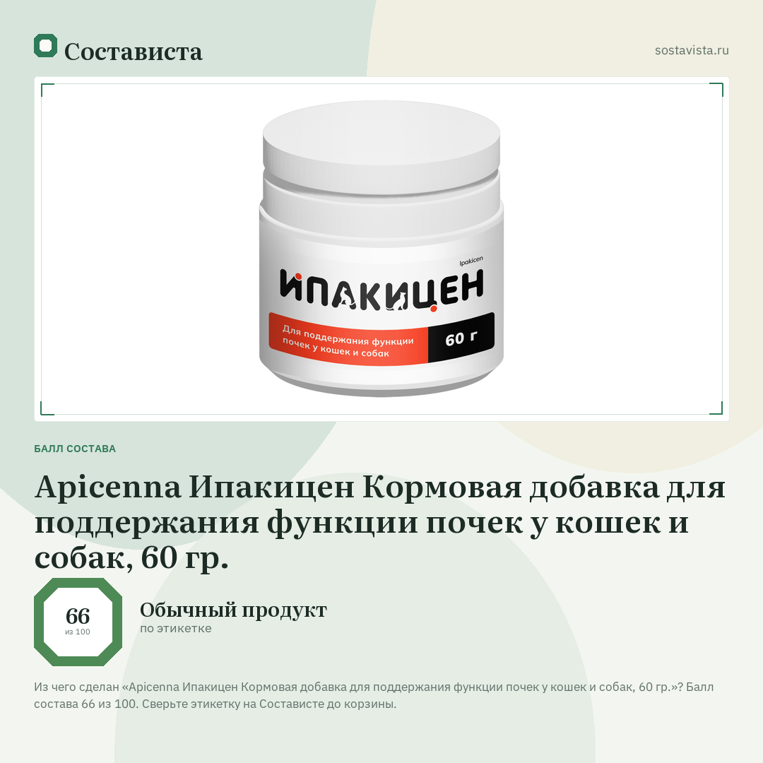 Apicenna Ипакицен Кормовая добавка для поддержания функции почек у кошек и собак, 60 гр.: балл состава 66 из 100 — Состависта