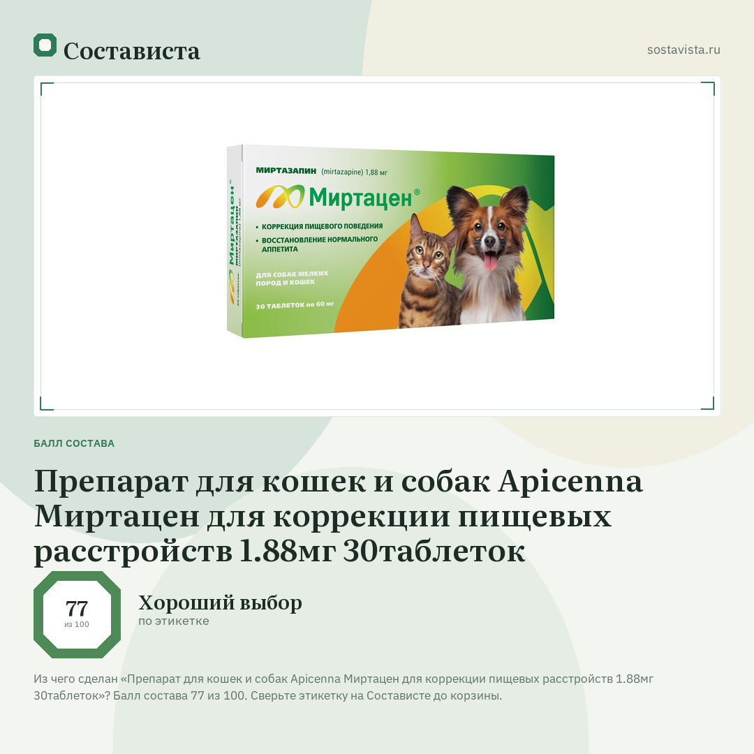 Препарат для кошек и собак Apicenna Миртацен для коррекции пищевых расстройств 1.88мг 30таблеток: балл состава 77 из 100 — Состависта