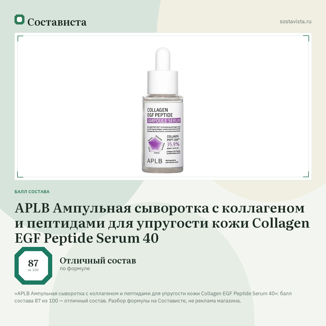 APLB Ампульная сыворотка с коллагеном и пептидами для упругости кожи Collagen EGF Peptide Serum 40: балл состава 87 из 100 — Состависта