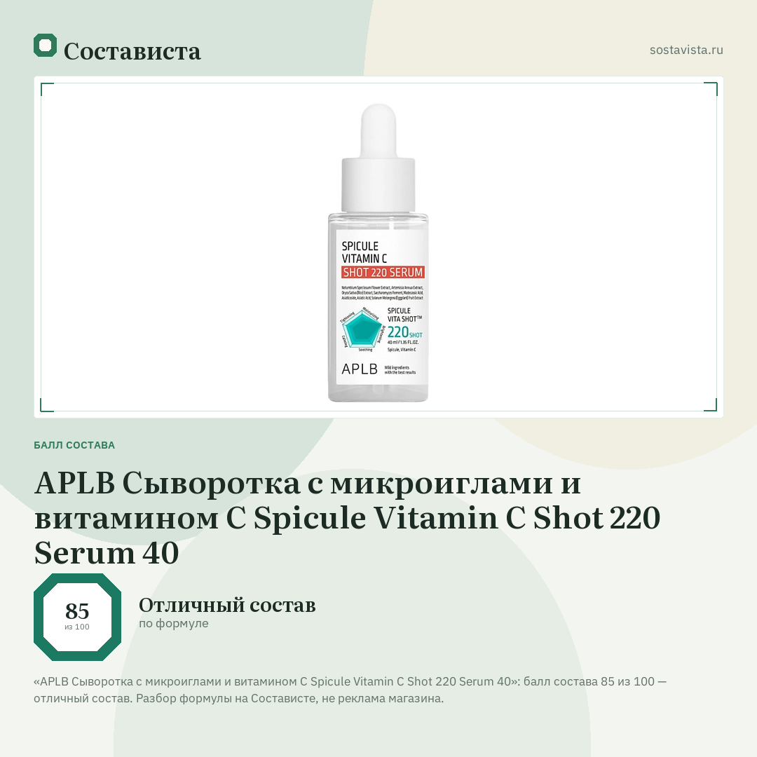 APLB Cыворотка с микроиглами и витамином С Spicule Vitamin C Shot 220 Serum 40: балл состава 85 из 100 — Состависта