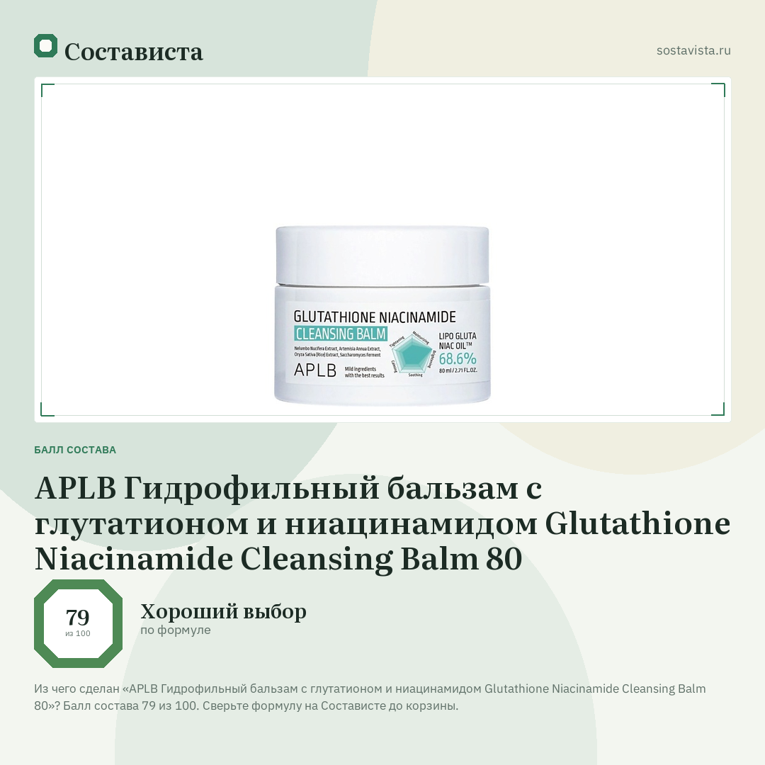 APLB Гидрофильный бальзам с глутатионом и ниацинамидом Glutathione Niacinamide Cleansing Balm 80: балл состава 79 из 100 — Состависта