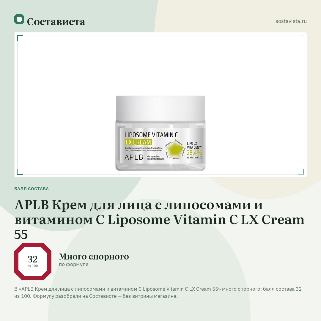 APLB Крем для лица с липосомами и витамином С Liposome Vitamin C LX Сream 55: балл состава 32 из 100 — Состависта