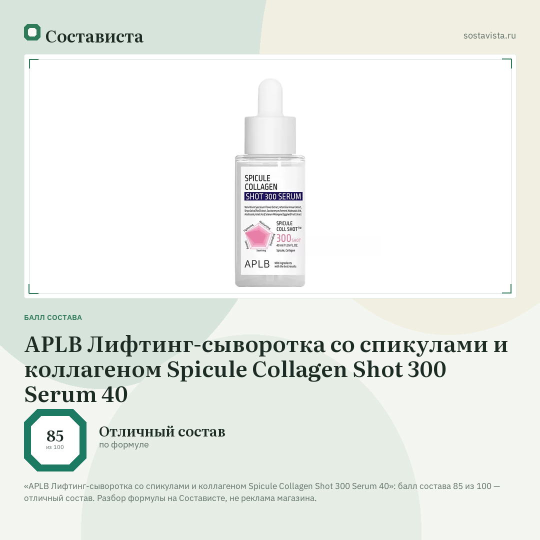 APLB Лифтинг-сыворотка со спикулами и коллагеном Spicule Collagen Shot 300 Serum 40: балл состава 85 из 100 — Состависта