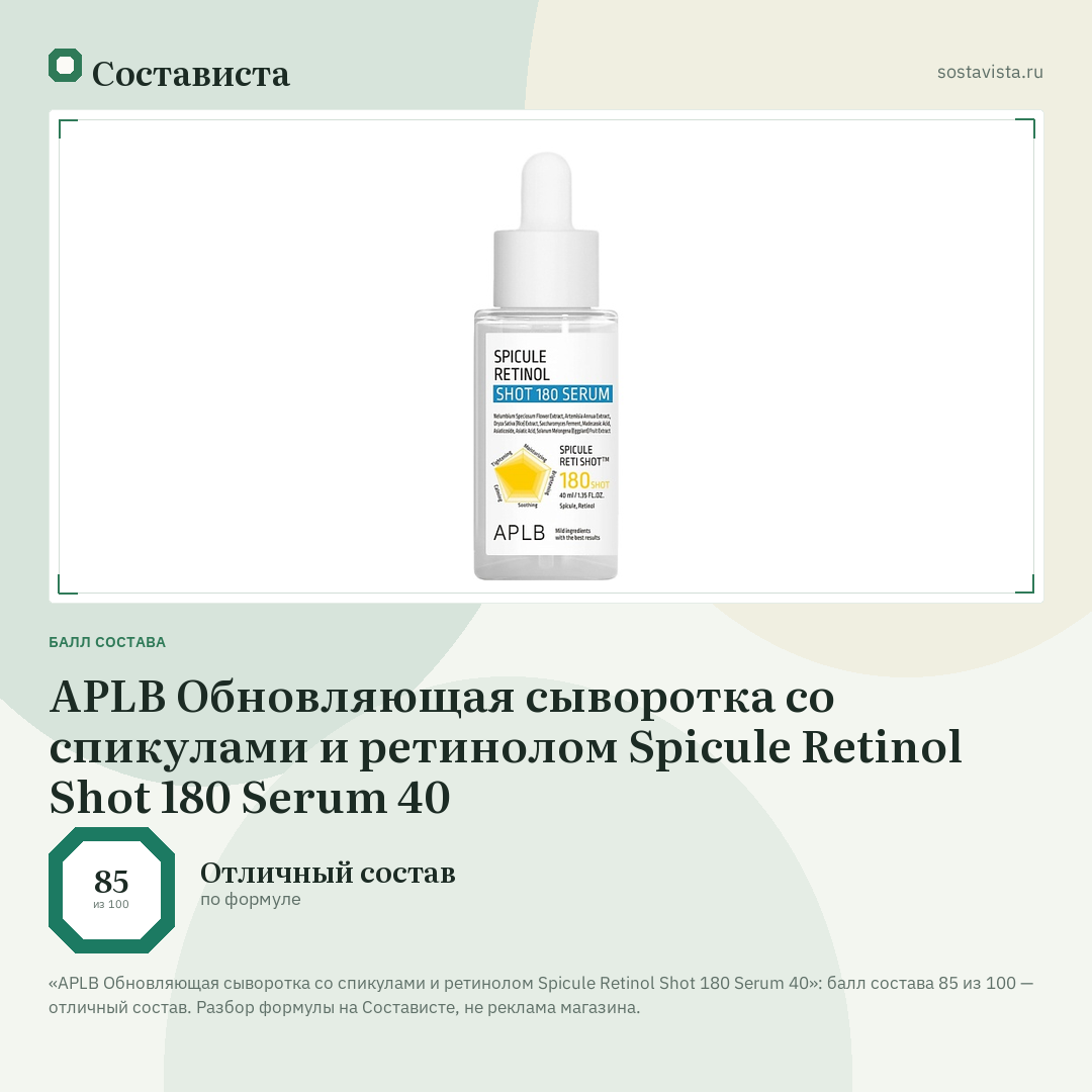 APLB Обновляющая сыворотка со спикулами и ретинолом Spicule Retinol Shot 180 Serum 40: балл состава 85 из 100 — Состависта
