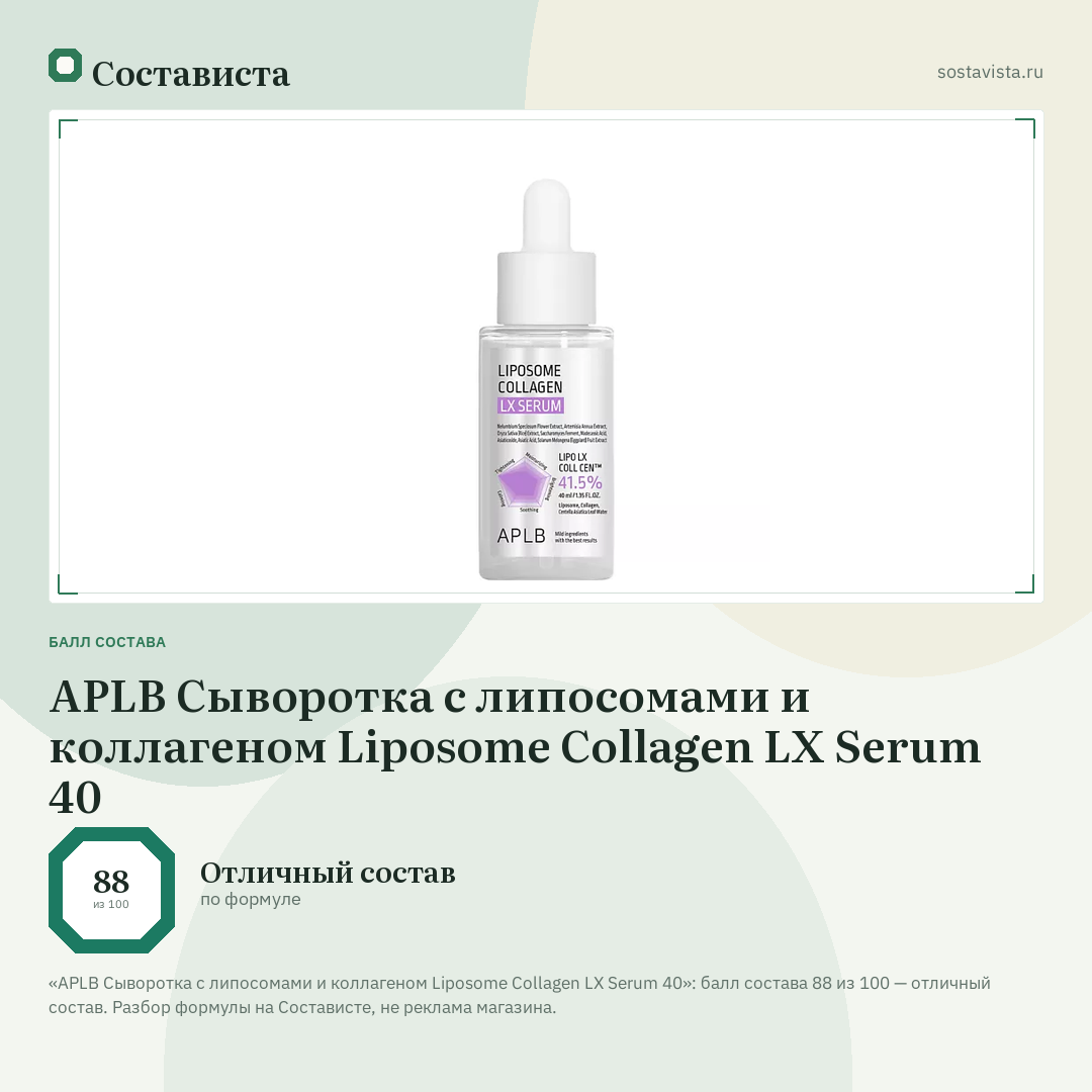 APLB Сыворотка с липосомами и коллагеном Liposome Collagen LX Serum 40: балл состава 88 из 100 — Состависта