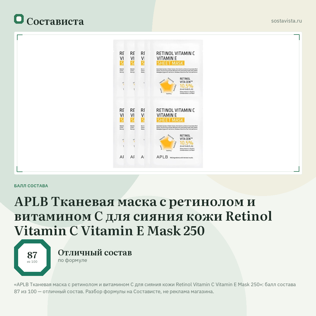 APLB Тканевая маска с ретинолом и витамином С для сияния кожи Retinol Vitamin C Vitamin E Mask 250: балл состава 87 из 100 — Состависта