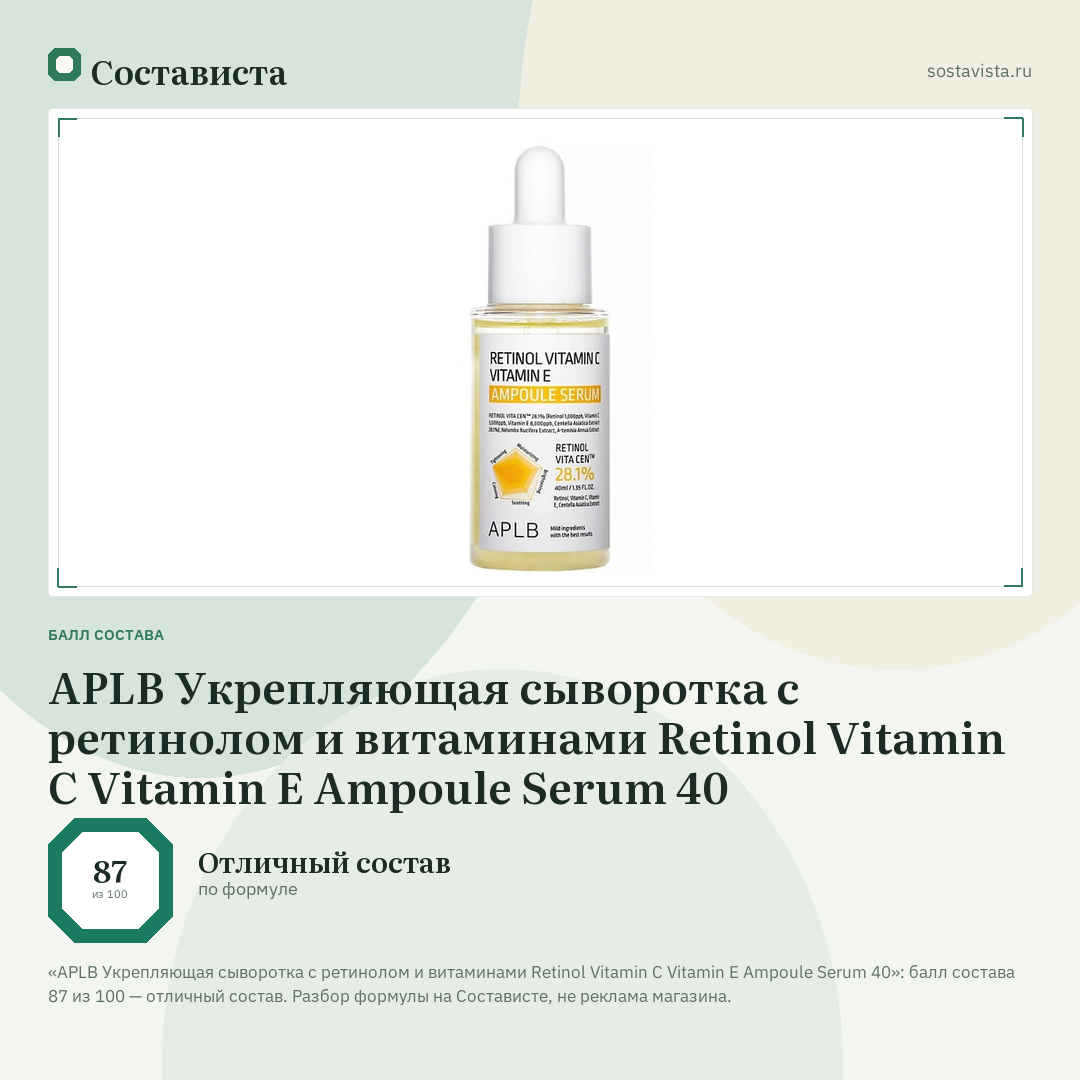 APLB Укрепляющая сыворотка с ретинолом и витаминами Retinol Vitamin C Vitamin E Ampoule Serum 40: балл состава 87 из 100 — Состависта