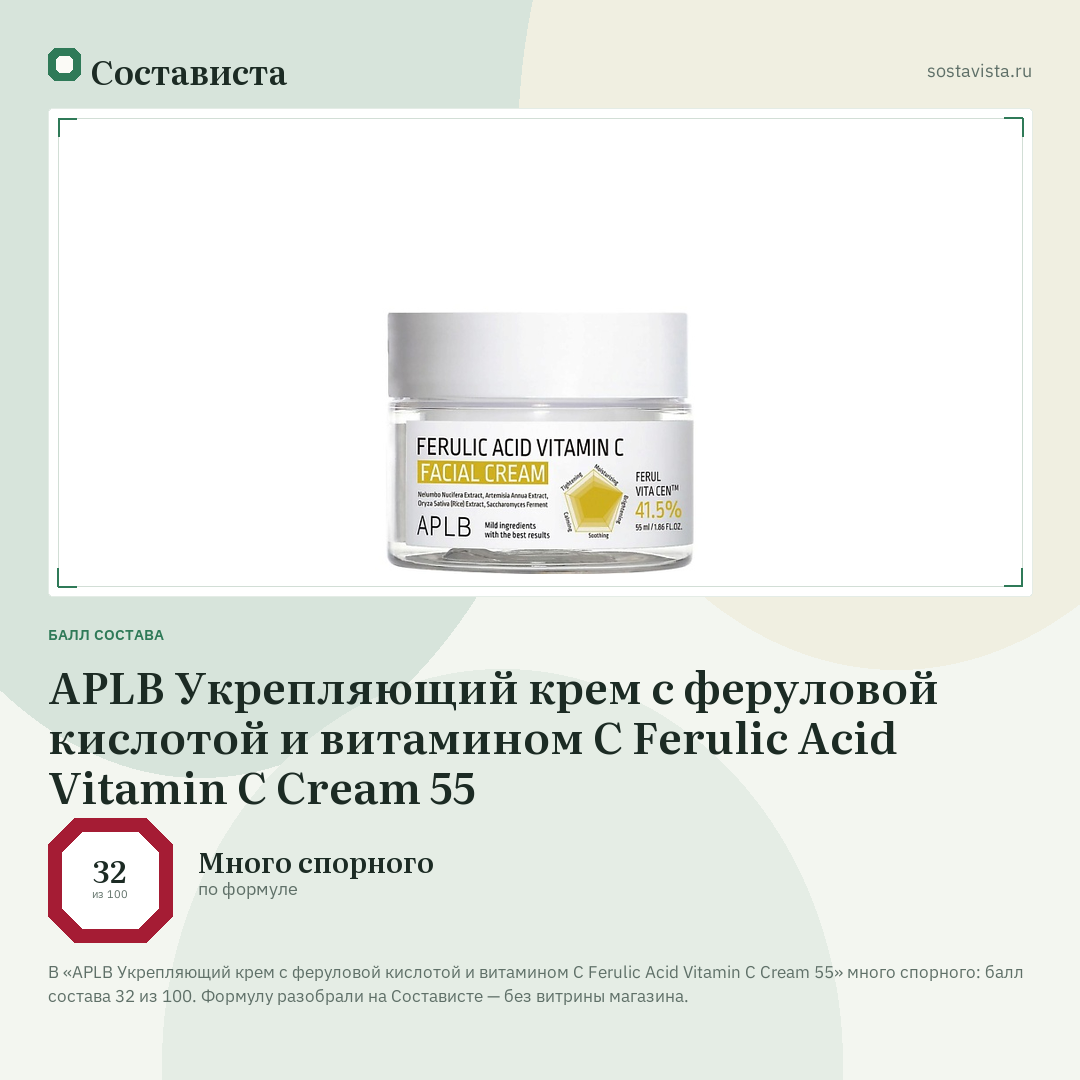 APLB Укрепляющий крем с феруловой кислотой и витамином С Ferulic Acid Vitamin C Cream 55: балл состава 32 из 100 — Состависта