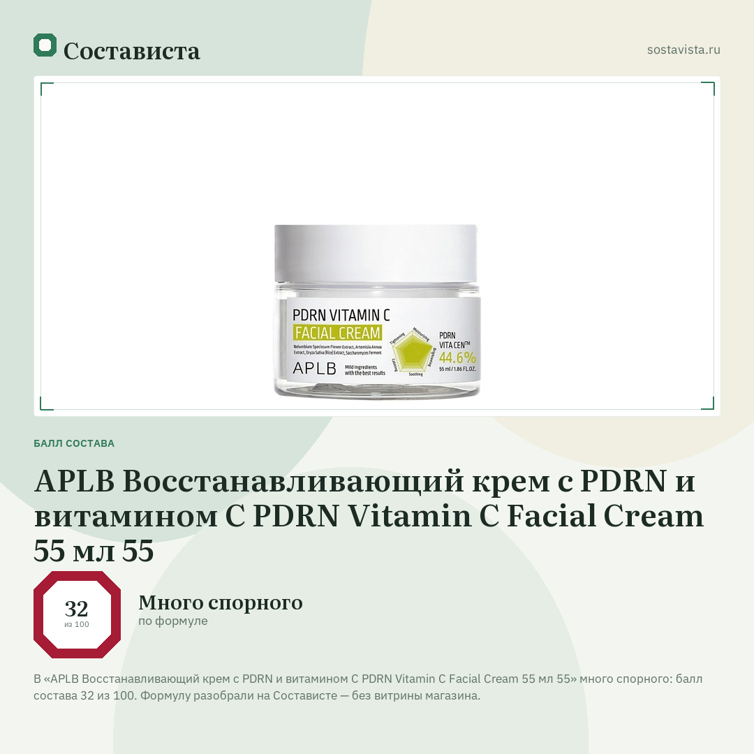 APLB Восстанавливающий крем с PDRN и витамином С PDRN Vitamin C Facial Cream 55 мл 55: балл состава 32 из 100 — Состависта