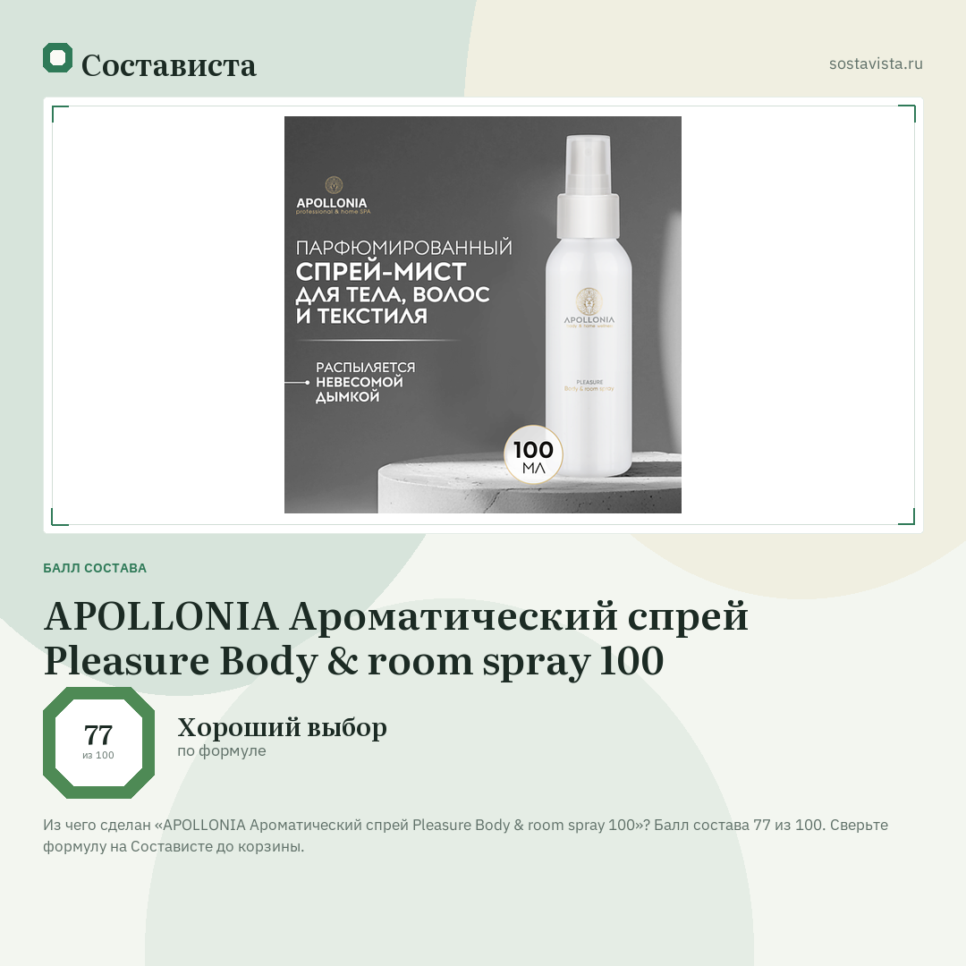 APOLLONIA Ароматический спрей Pleasure Body & room spray 100: балл состава 77 из 100 — Состависта