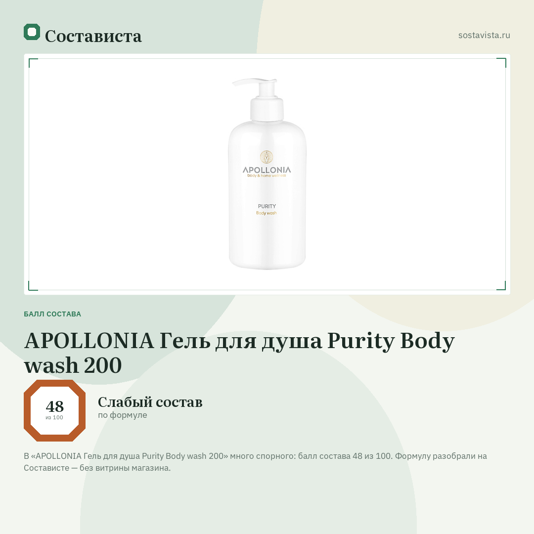 APOLLONIA Гель для душа Purity Body wash 200: балл состава 48 из 100 — Состависта