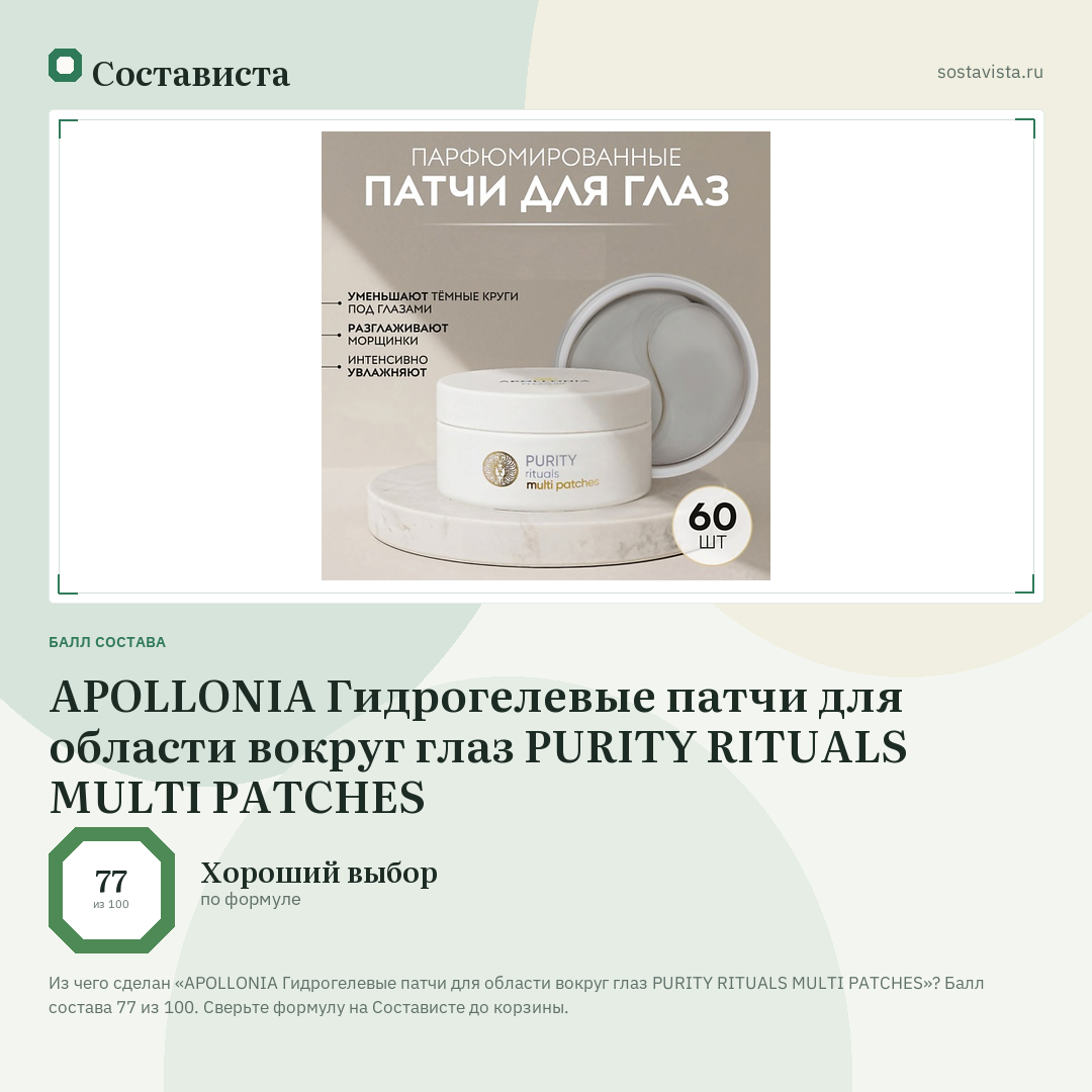 APOLLONIA Гидрогелевые патчи для области вокруг глаз PURITY RITUALS MULTI PATCHES: балл состава 77 из 100 — Состависта