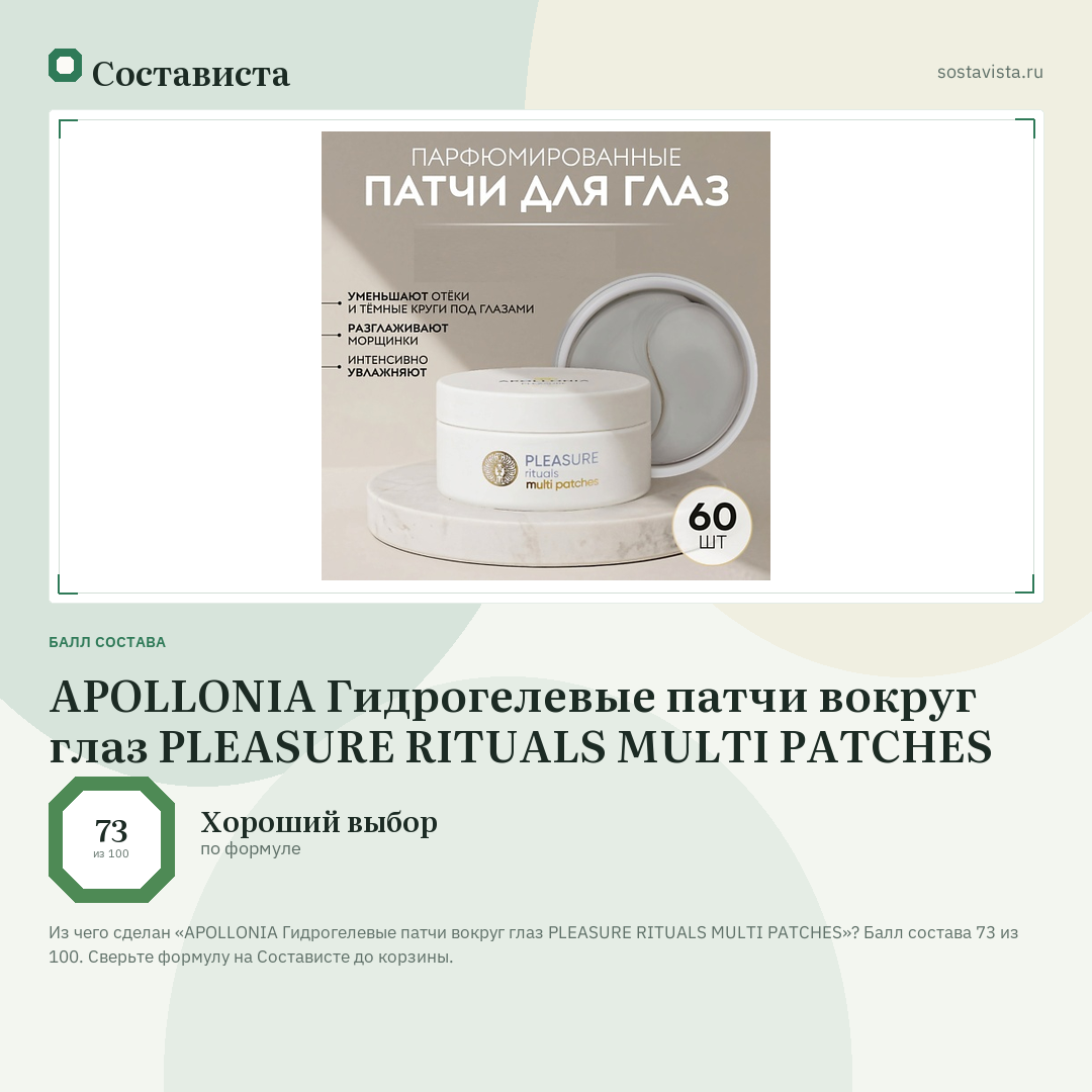 APOLLONIA Гидрогелевые патчи вокруг глаз PLEASURE RITUALS MULTI PATCHES: балл состава 73 из 100 — Состависта