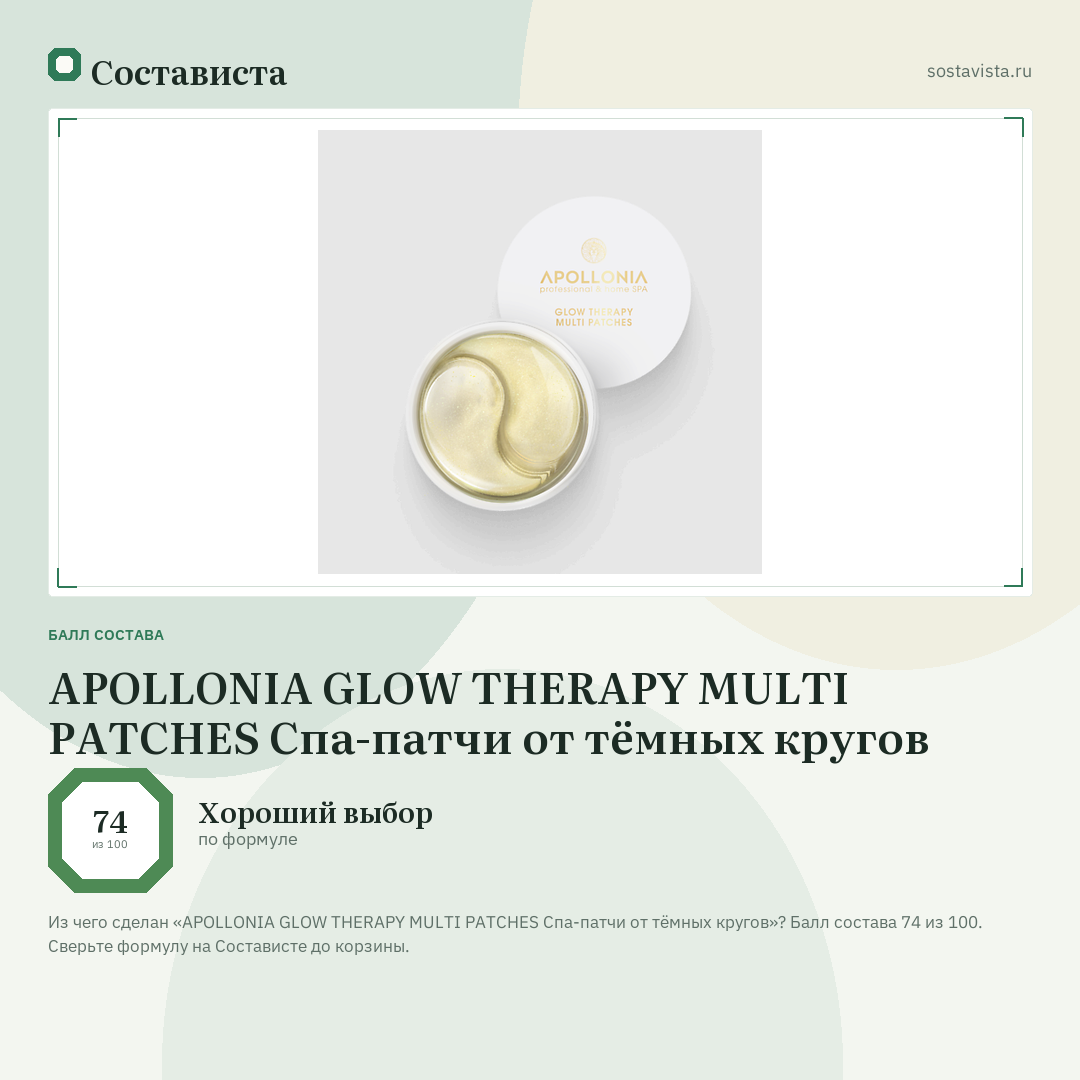 APOLLONIA GLOW THERAPY MULTI PATCHES Спа-патчи от тёмных кругов: балл состава 74 из 100 — Состависта
