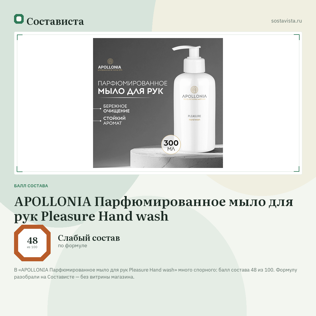 APOLLONIA Парфюмированное мыло для рук Pleasure Hand wash: балл состава 48 из 100 — Состависта