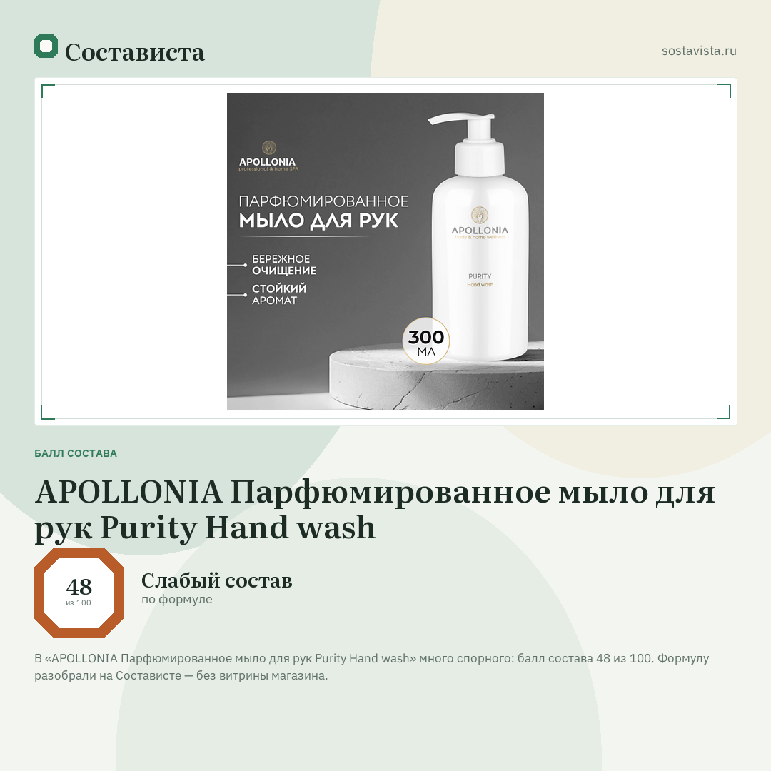 APOLLONIA Парфюмированное мыло для рук Purity Hand wash: балл состава 48 из 100 — Состависта