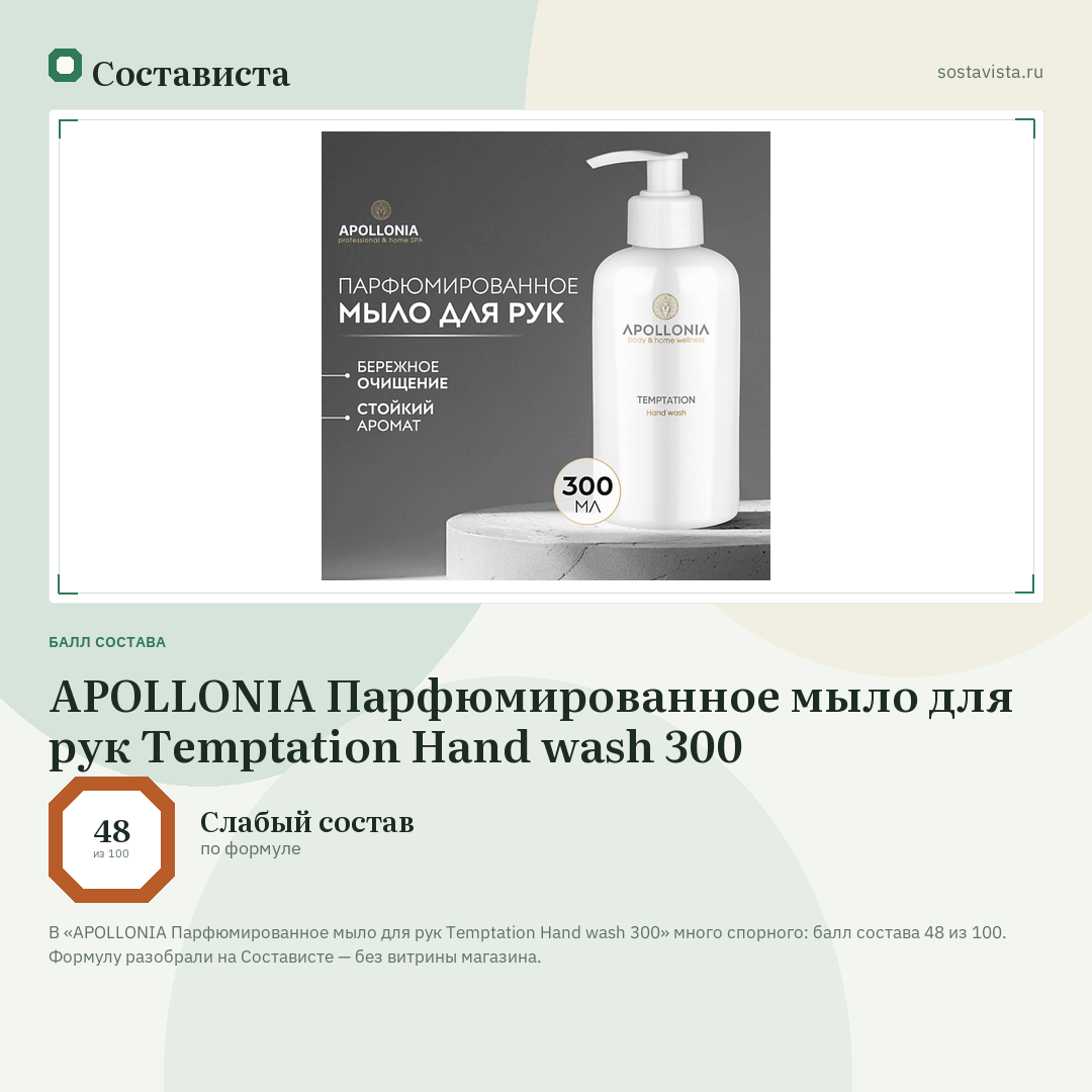 APOLLONIA Парфюмированное мыло для рук Temptation Hand wash 300: балл состава 48 из 100 — Состависта