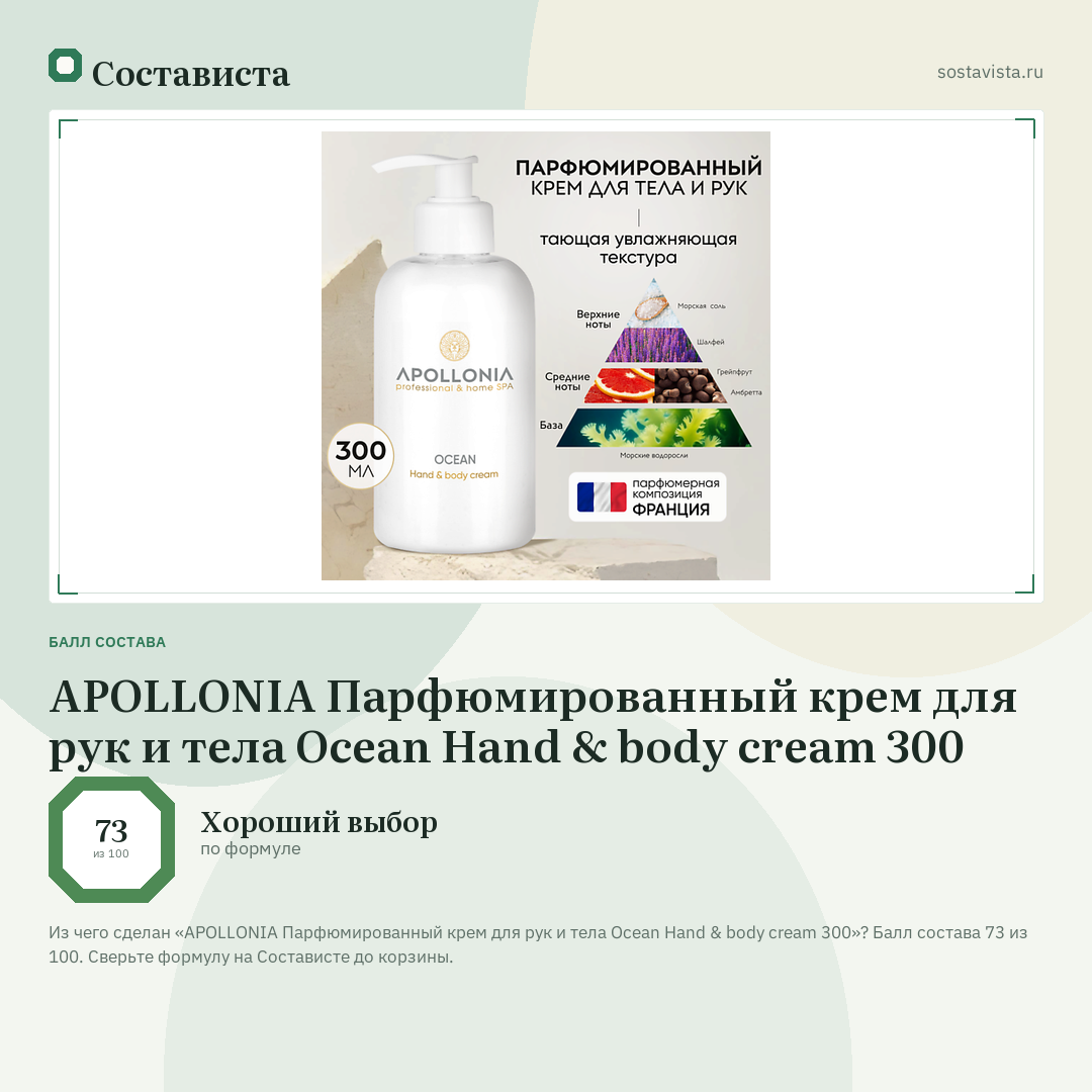 APOLLONIA Парфюмированный крем для рук и тела Ocean Hand & body cream 300: балл состава 73 из 100 — Состависта