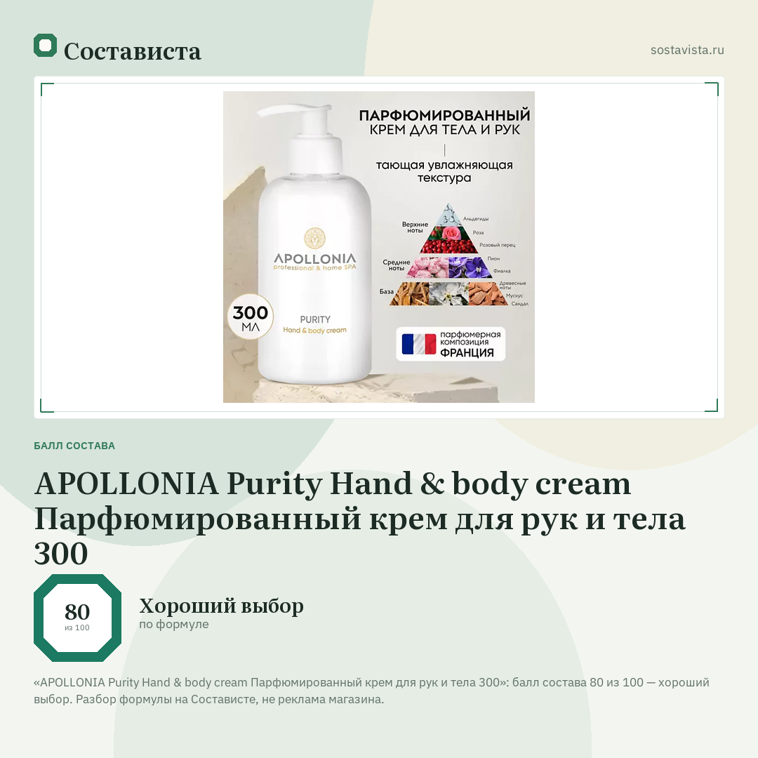 APOLLONIA Purity Hand & body cream Парфюмированный крем для рук и тела 300: балл состава 80 из 100 — Состависта