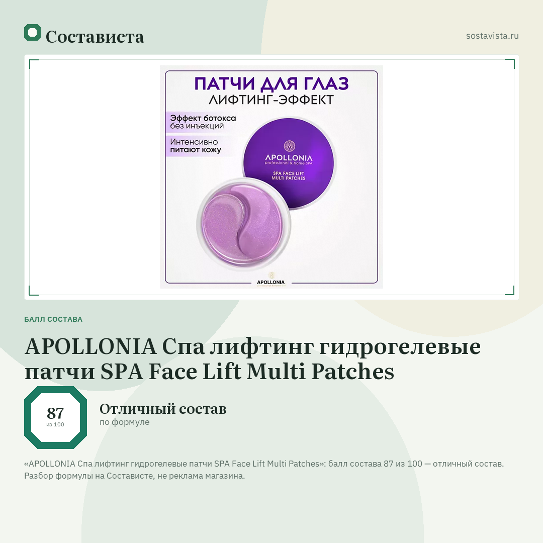 APOLLONIA Спа лифтинг гидрогелевые патчи SPA Face Lift Multi Patches: балл состава 87 из 100 — Состависта