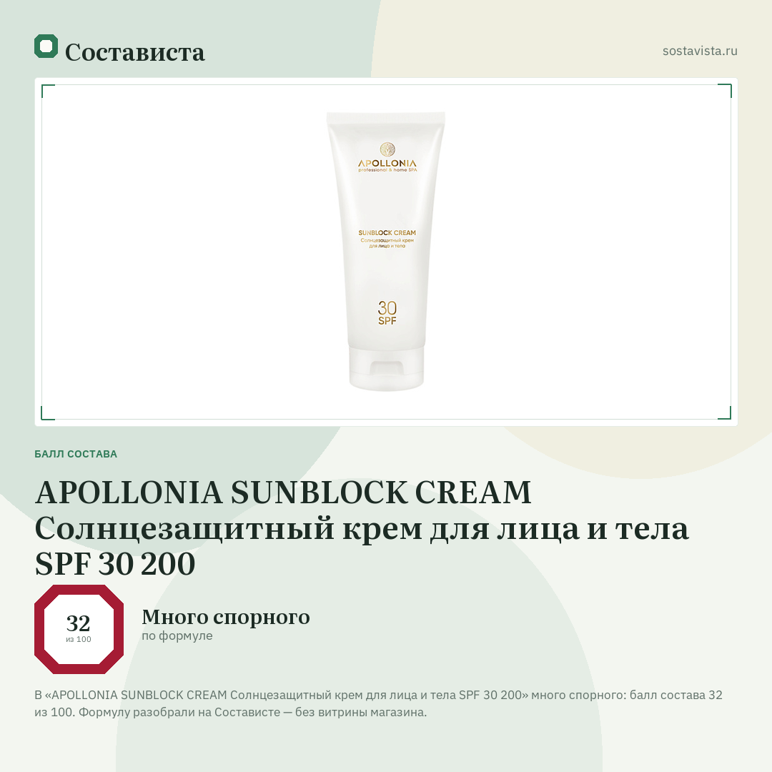 APOLLONIA SUNBLOCK CREAM Солнцезащитный крем для лица и тела SPF 30 200: балл состава 32 из 100 — Состависта