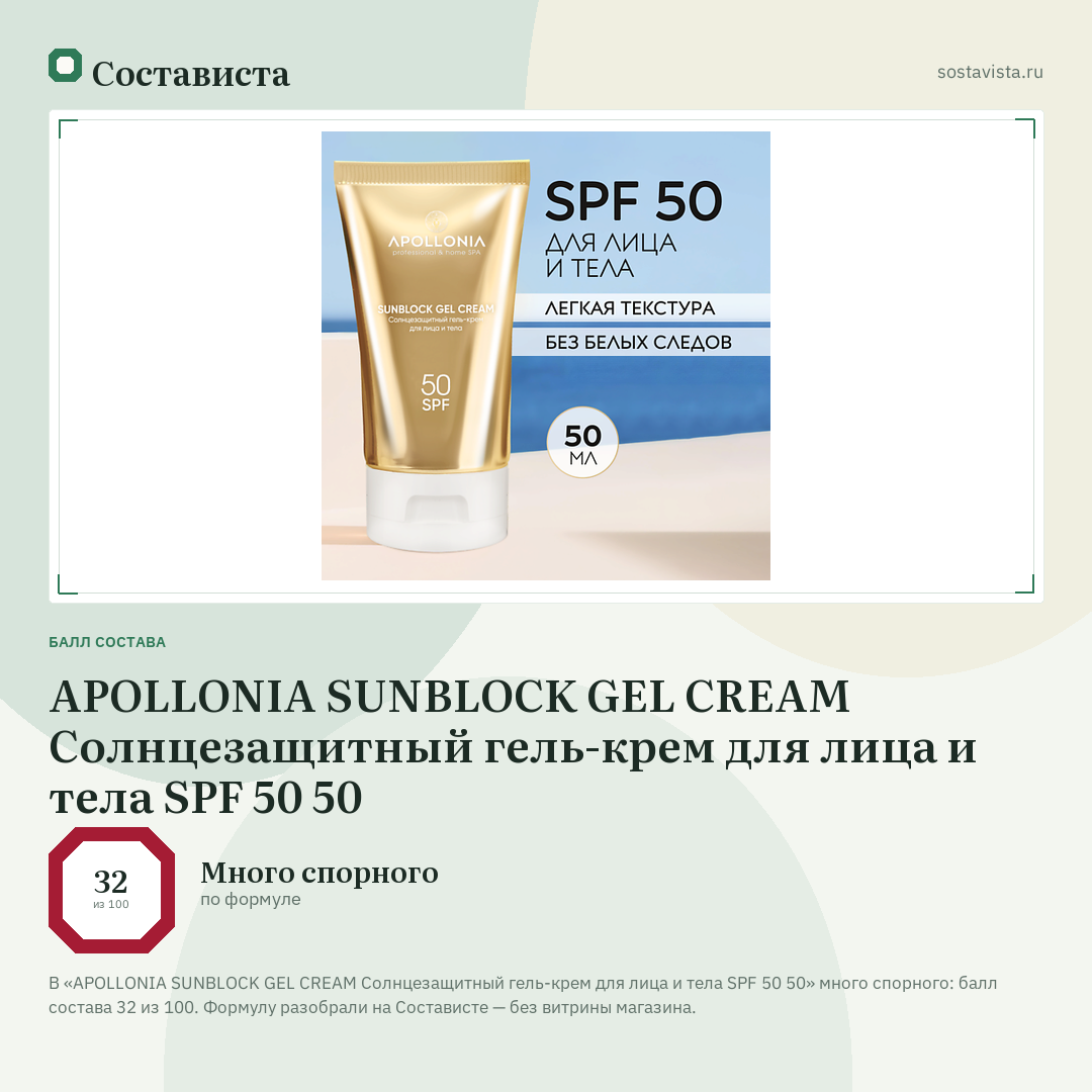 APOLLONIA SUNBLOCK GEL CREAM Солнцезащитный гель-крем для лица и тела SPF 50 50: балл состава 32 из 100 — Состависта