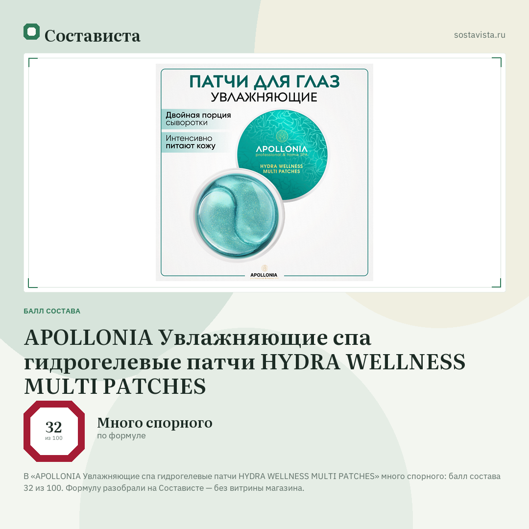 APOLLONIA Увлажняющие спа гидрогелевые патчи HYDRA WELLNESS MULTI PATCHES: балл состава 32 из 100 — Состависта
